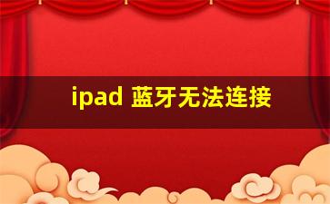 ipad 蓝牙无法连接